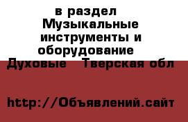  в раздел : Музыкальные инструменты и оборудование » Духовые . Тверская обл.